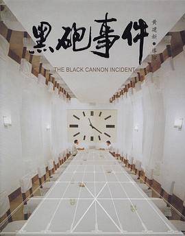 黑炮事件封面图