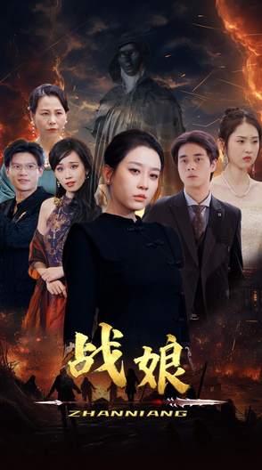 战娘封面图