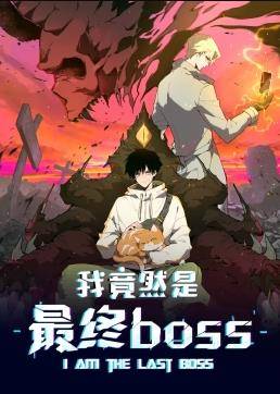 我竟然是最终boss动态漫画封面图