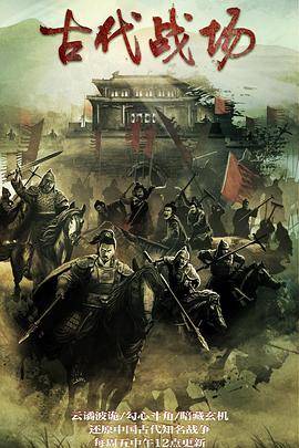 古代战场封面图