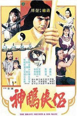神雕侠侣1982封面图