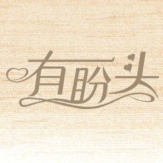 有盼头封面图