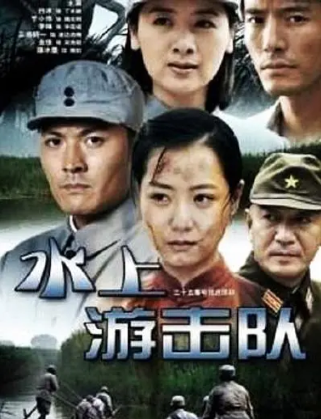 水上游击队封面图