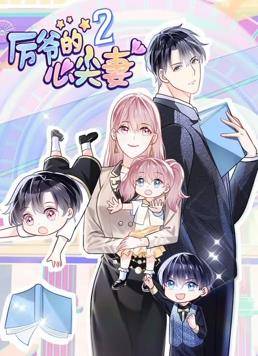 厉爷的心尖妻动态漫画第二季封面图