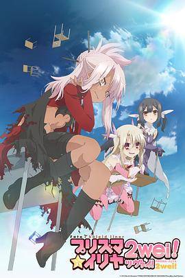 魔法少女伊莉雅第二季封面图