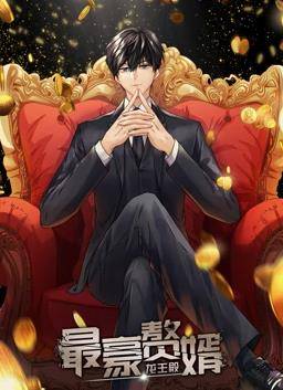 最豪赘婿：龙王殿动态漫画第一季封面图