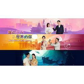 嫁给不同世界的你封面图