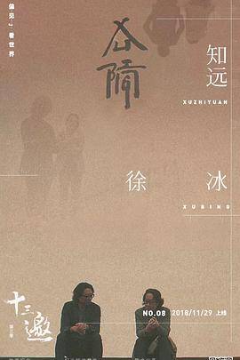十三邀第三季封面图