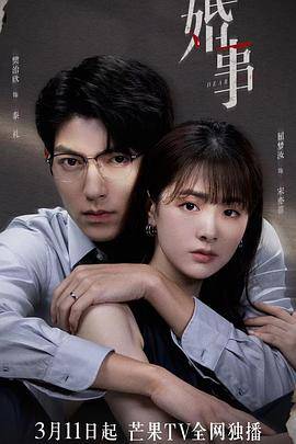 婚事2023封面图