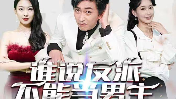 谁说反派不能做男主封面图