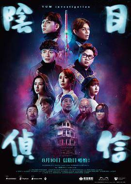 阴目侦信封面图