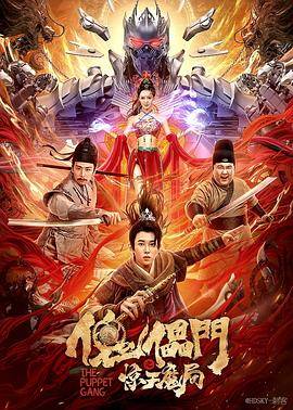 傀儡门之惊天魔局封面图