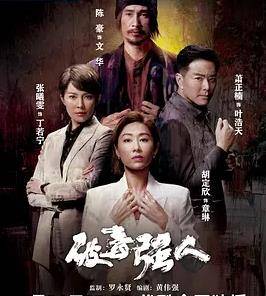 破毒强人国语封面图