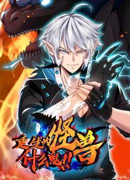 重生为怪兽什么鬼动态漫画封面图