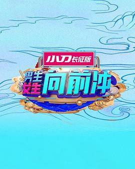 男生女生向前冲第十六季封面图