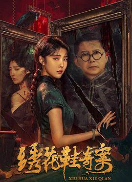 绣花鞋奇案封面图