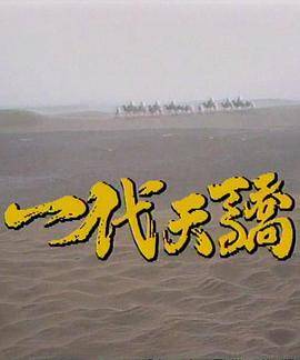 一代天骄1991封面图
