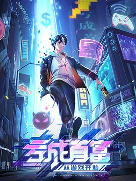 亏成首富从游戏开始封面图