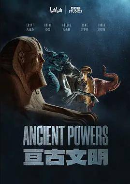 亘古文明封面图