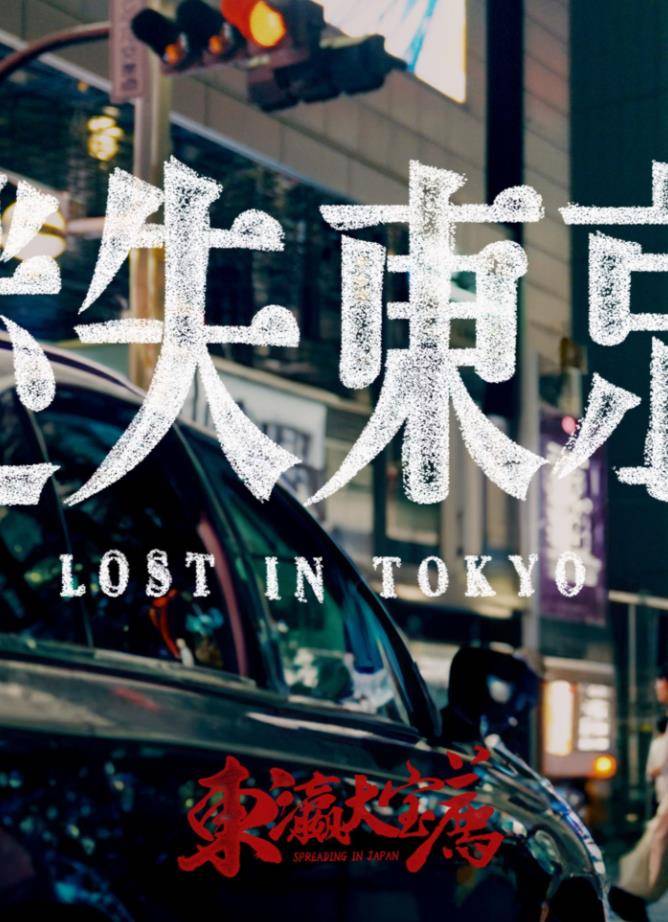 迷失东京2023封面图