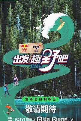 出发！趣野吧封面图
