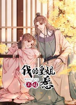 我的皇姐不好惹动态漫画第一季封面图