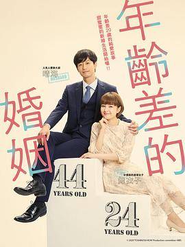 年龄差婚姻封面图