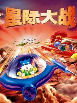 蓝猫淘气3000问之星际大战封面图