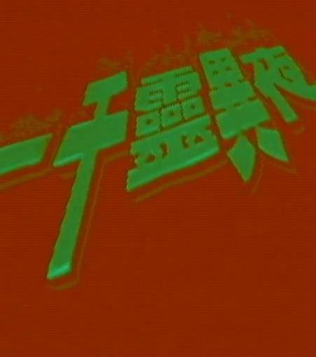 一千灵异夜之凶穴封面图