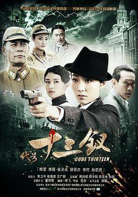 代号十三钗封面图