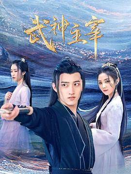 武神主宰2023封面图