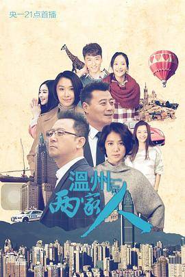 温州两家人封面图