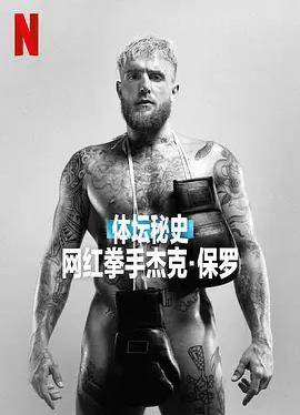 体坛秘史：网红拳手杰克·保罗封面图
