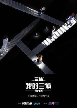 我的三体第四季封面图