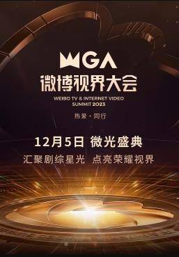 2023微博视界大会封面图