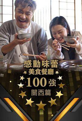 感动味蕾美食餐厅100强-关西篇封面图