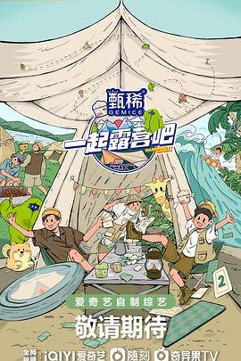 一起露营吧第二季封面图