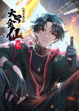 我不过是个大罗金仙动态漫画第二季封面图