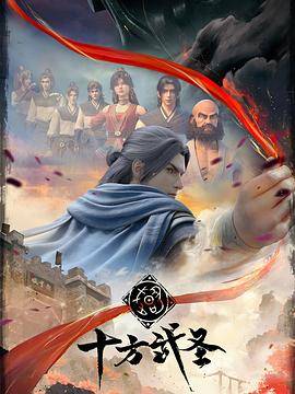 十方武圣封面图