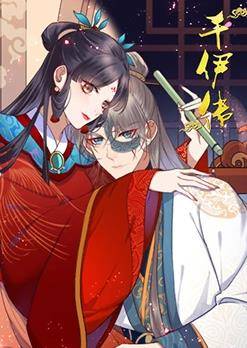 千伊传封面图