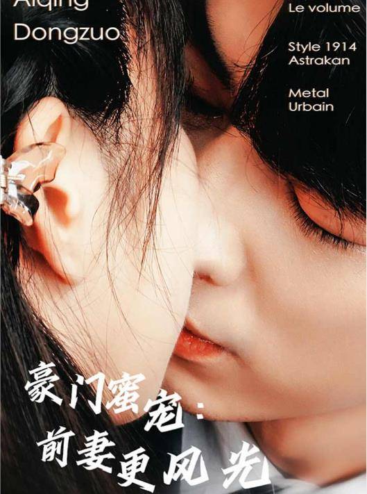 豪门蜜宠：前妻更风光封面图