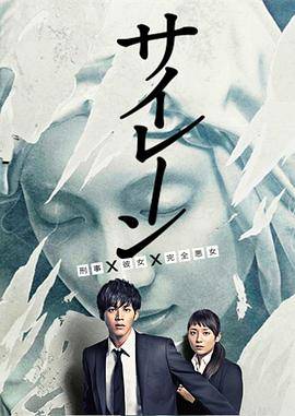 警报：刑警·女友·完全恶女封面图