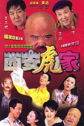 西安虎家封面图