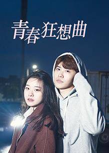 青春狂想曲封面图