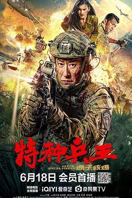 特种兵王之原子核爆封面图