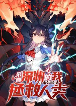 来自深渊的我今天也要拯救人类动态漫画第一季封面图