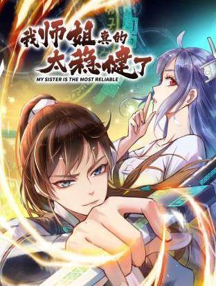 我师姐真的太稳健了动态漫画封面图