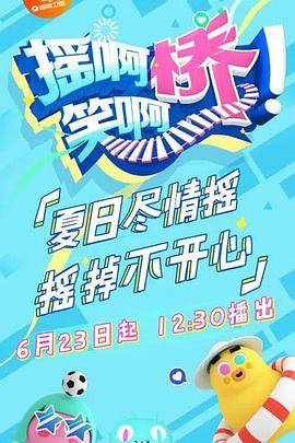 摇啊笑啊桥封面图