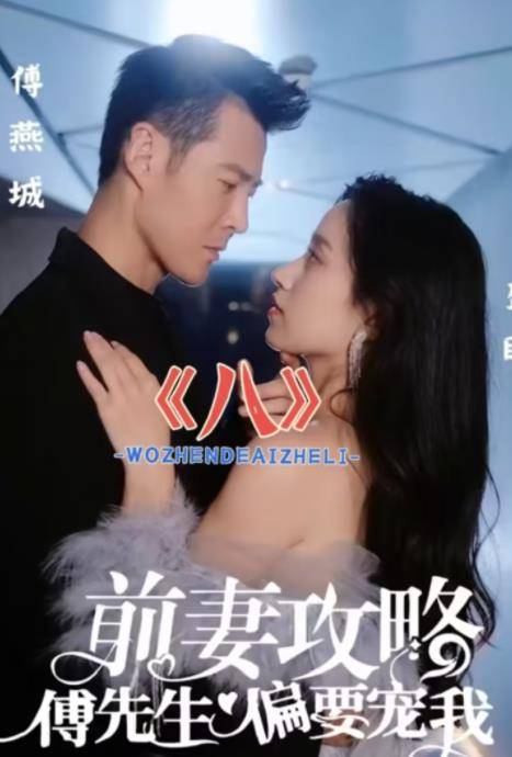 前妻攻略：傅先生偏要宠我封面图