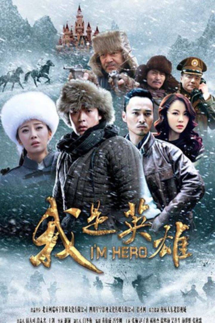 我是英雄封面图